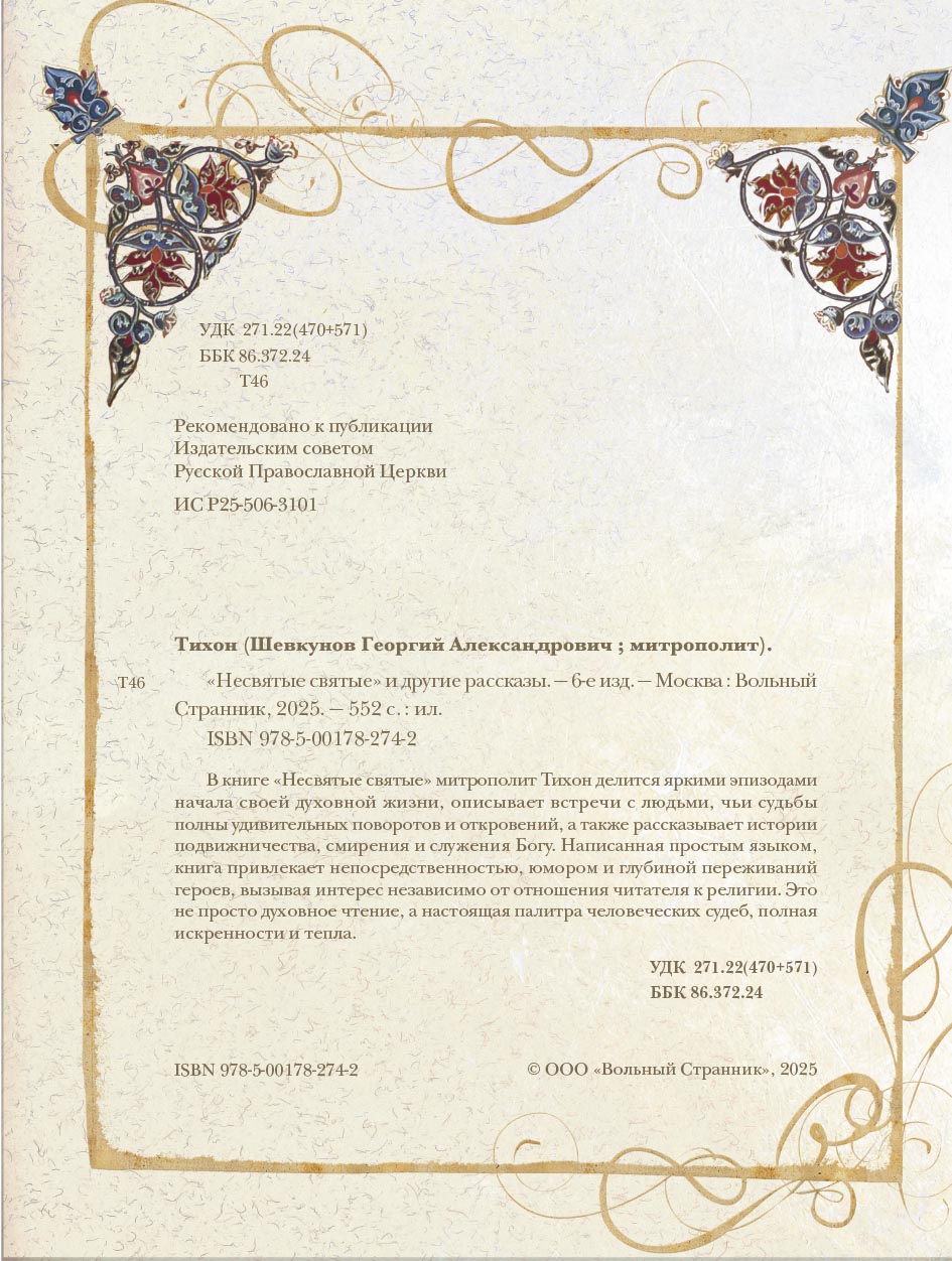 "Несвятые святые" и другие рассказы (подарочное издание). Автор: митрополит Тихон (Шевкунов). Издательство "Вольный Странник"