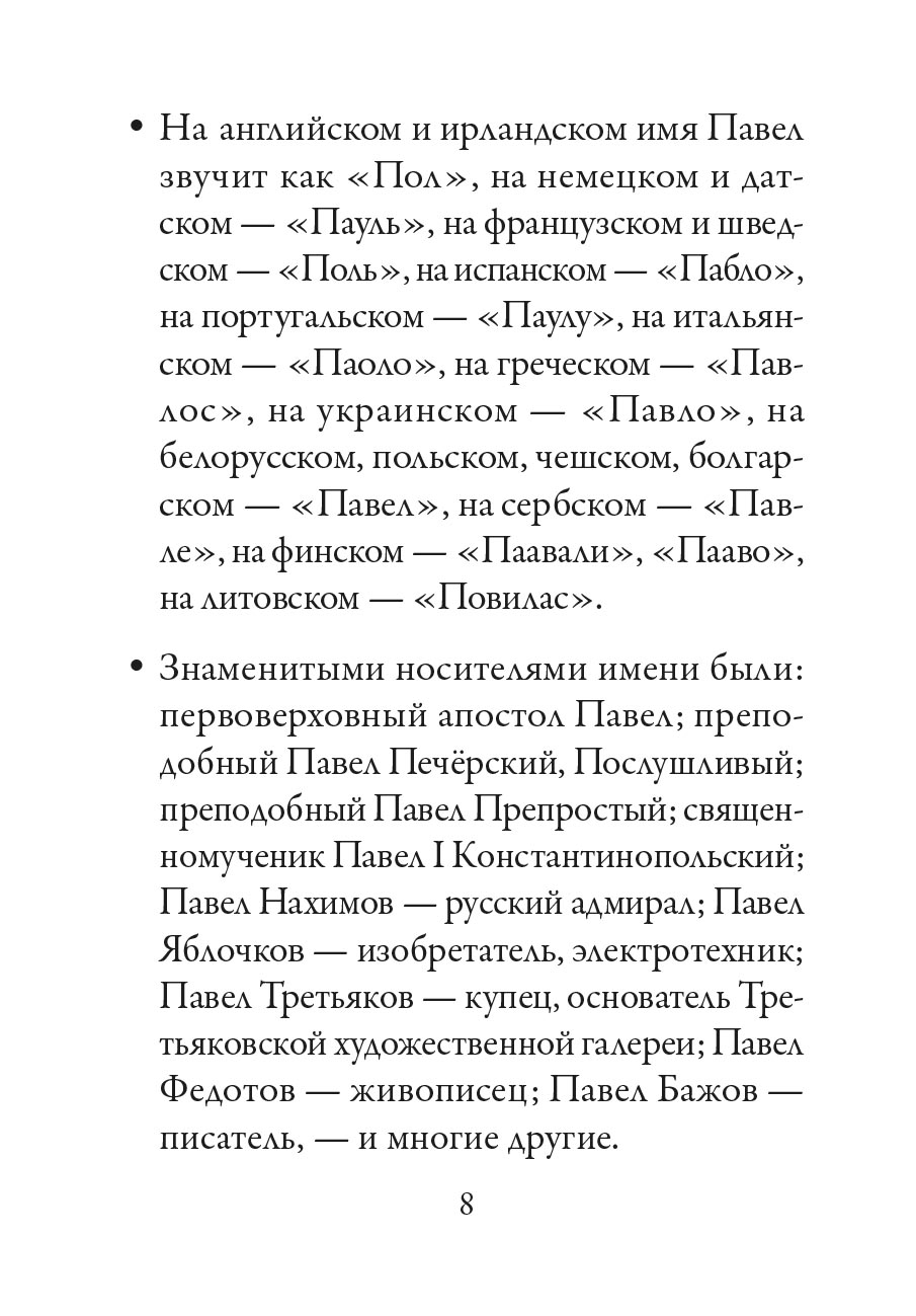 Святой апостол Павел и подвижники с именем Павел. Автор: Ольга Рожнёва. Издательство "Вольный Странник"