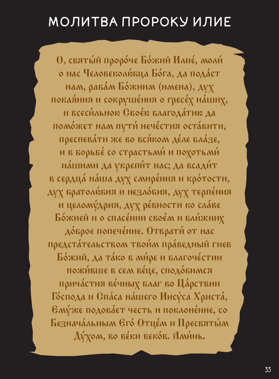 Пророк Илия. Гром и огонь.. Автор: Сибирцева Елена. Издательство "Вольный Странник"
