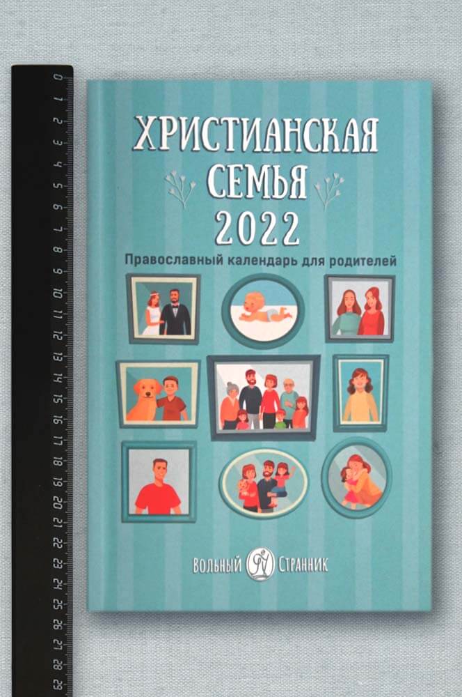 Календарь "Христианская семья" на 2022 год. Анна Сапрыкина. . Автор: Анна Сапрыкина. Издательство "Вольный Странник"