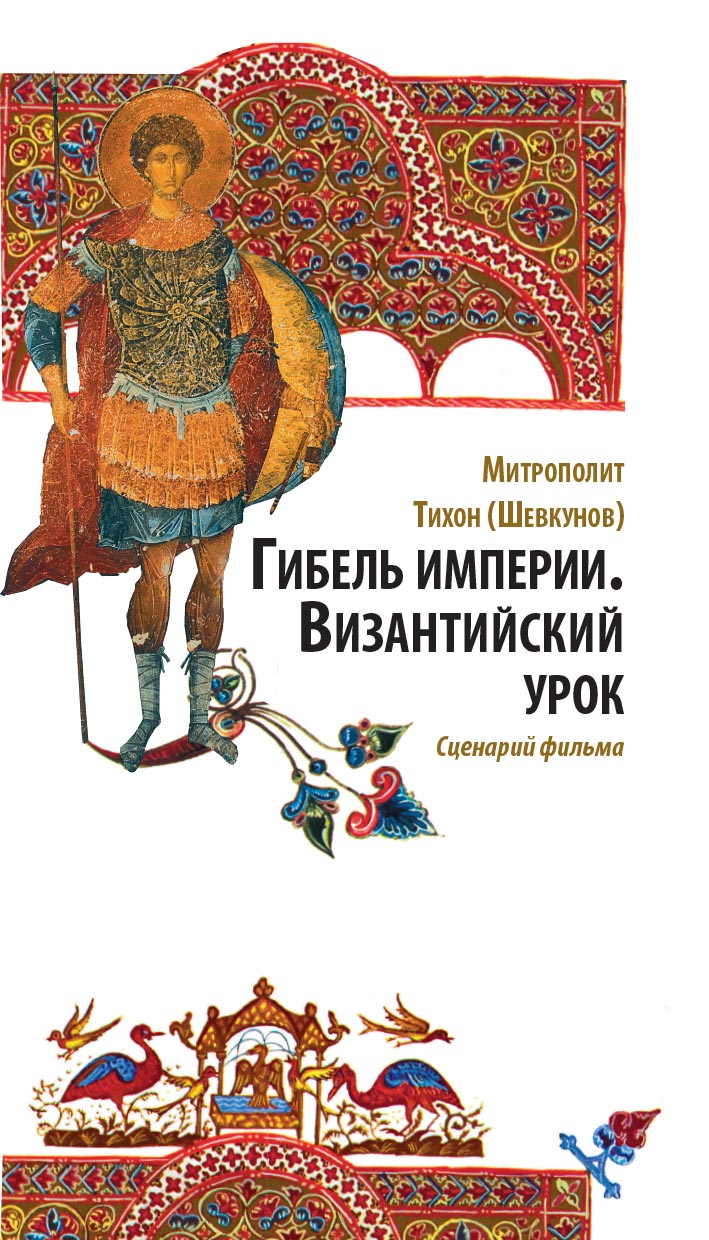 Гибель империи. Византийский урок.. Автор: Митрополит Тихон (Шевкунов). Издательство "Вольный Странник"