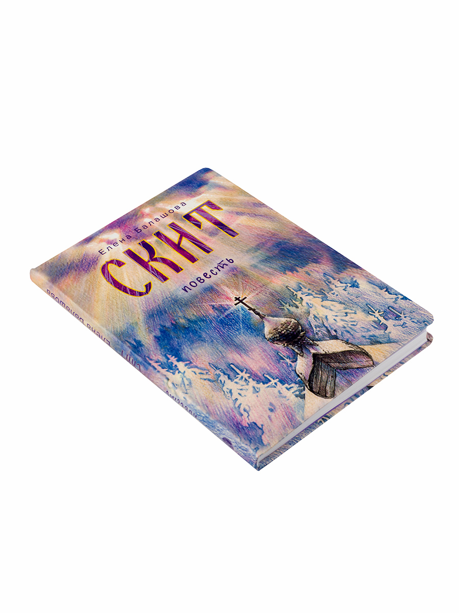 Елена Балашова. Скит. Повесть. Автор: Елена Балашова. Издательство "Вольный Странник"