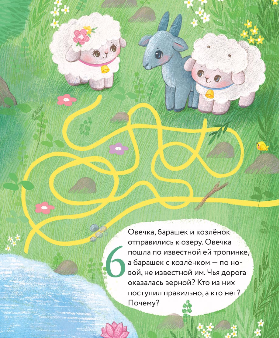 Маленький барашек учится послушанию. Автор: Сергеева Елена Михайловна. Издательство "Вольный Странник"