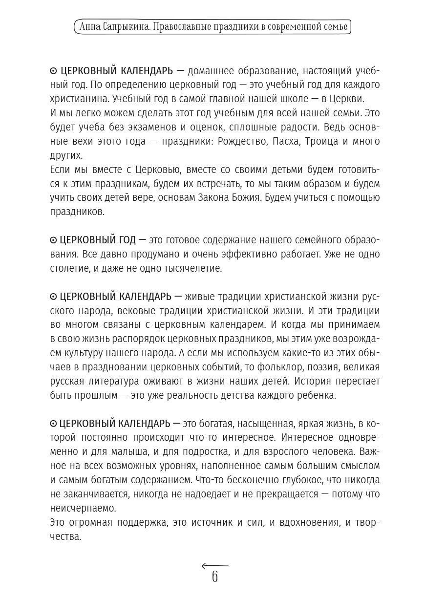 Анна Сапрыкина. Православные праздники в современной семье.. Автор: . Издательство "Вольный Странник"