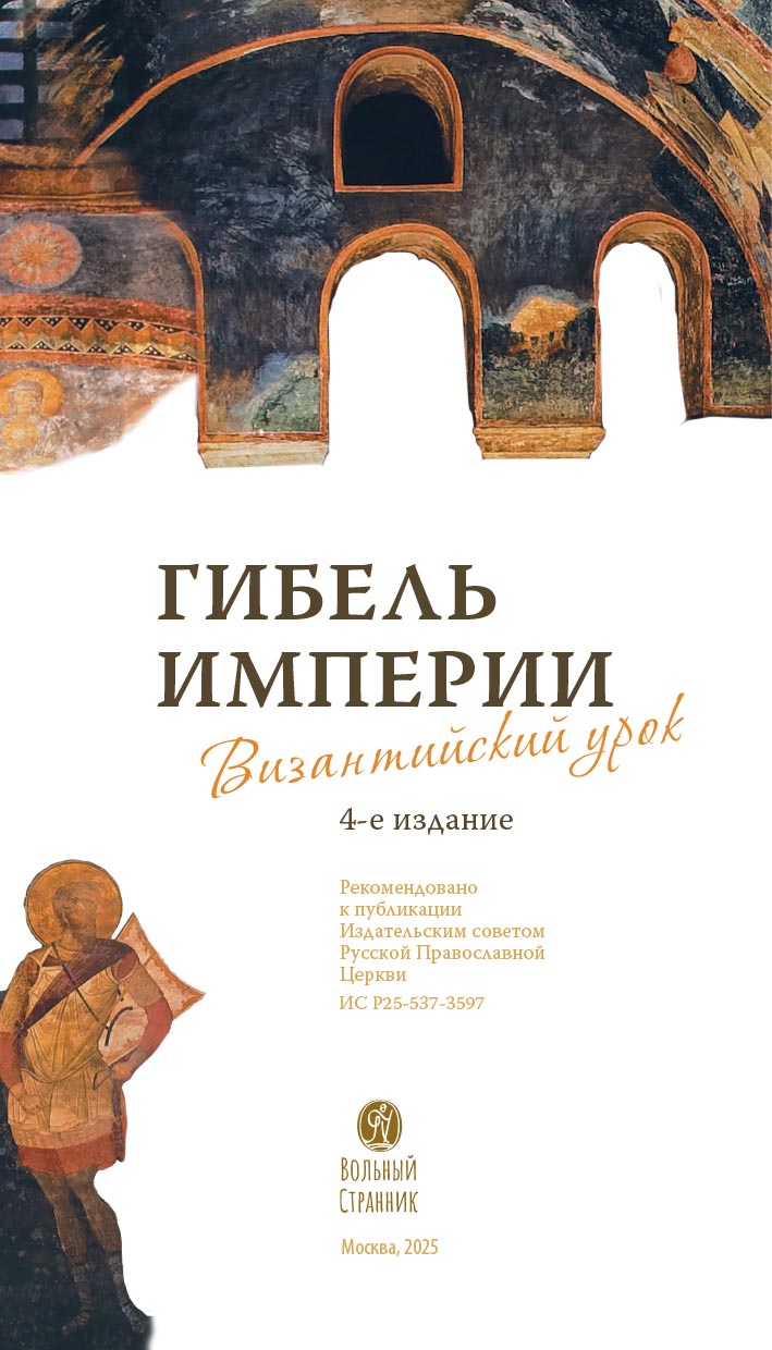 Гибель империи. Византийский урок.. Автор: Митрополит Тихон (Шевкунов). Издательство "Вольный Странник"