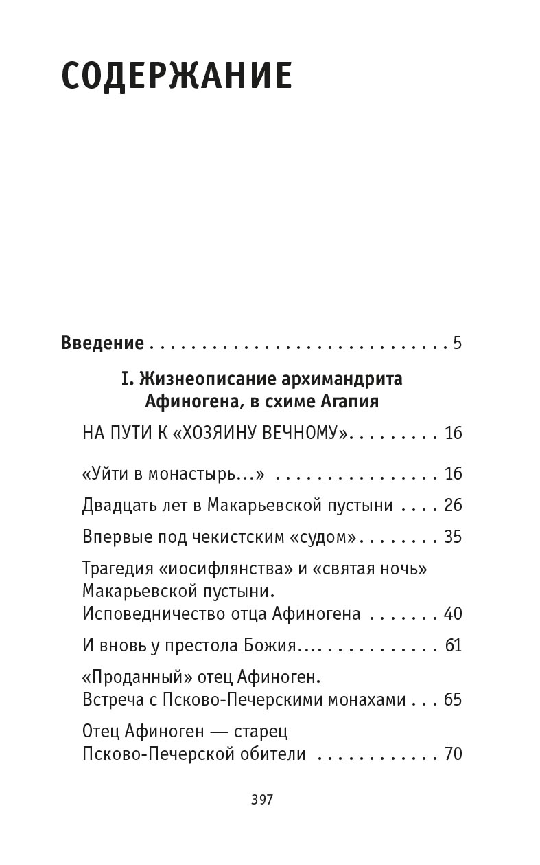 "Я - жив…". Архимандрит Афиноген (Агапов). Диакон Георгий Малков. Автор: Диакон Георгий Малков. Издательство "Вольный Странник"