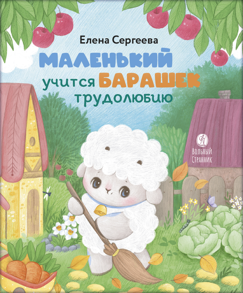 Маленький барашек учится трудолюбию. Автор: Сергеева Елена Михайловна. Издательство "Вольный Странник"