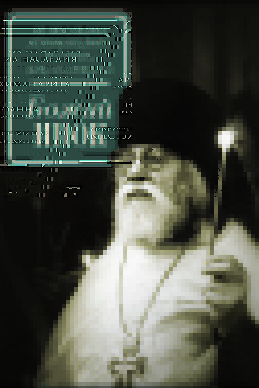 Божий инок. Автор: . Издательство "Вольный Странник"