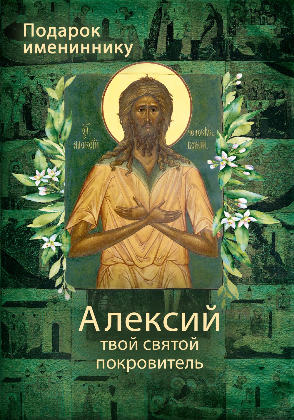 Святой Алексий, человек Божий. Автор: Рожнева Ольга. Издательство "Вольный Странник"