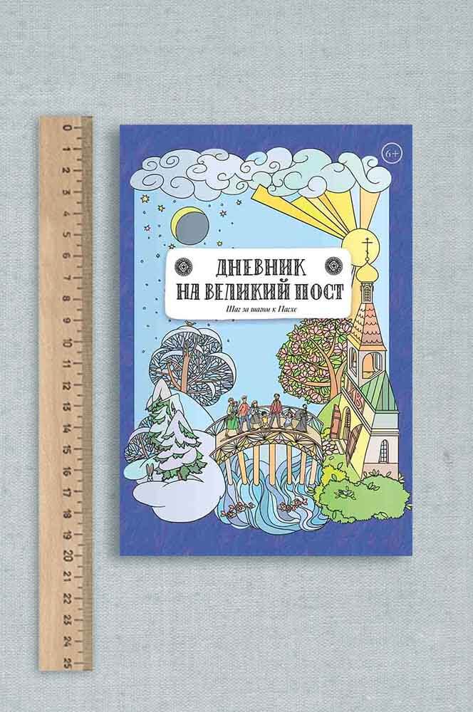 Анна Сапрыкина. Дневник на Великий пост. Автор: Анна Сапрыкина. Издательство "Вольный Странник"