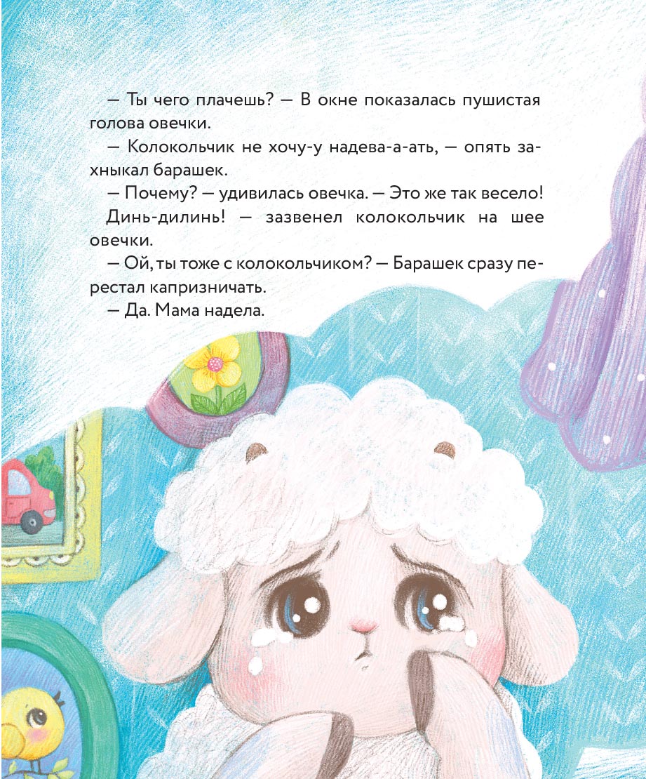 Маленький барашек учится послушанию. Автор: Сергеева Елена Михайловна. Издательство "Вольный Странник"