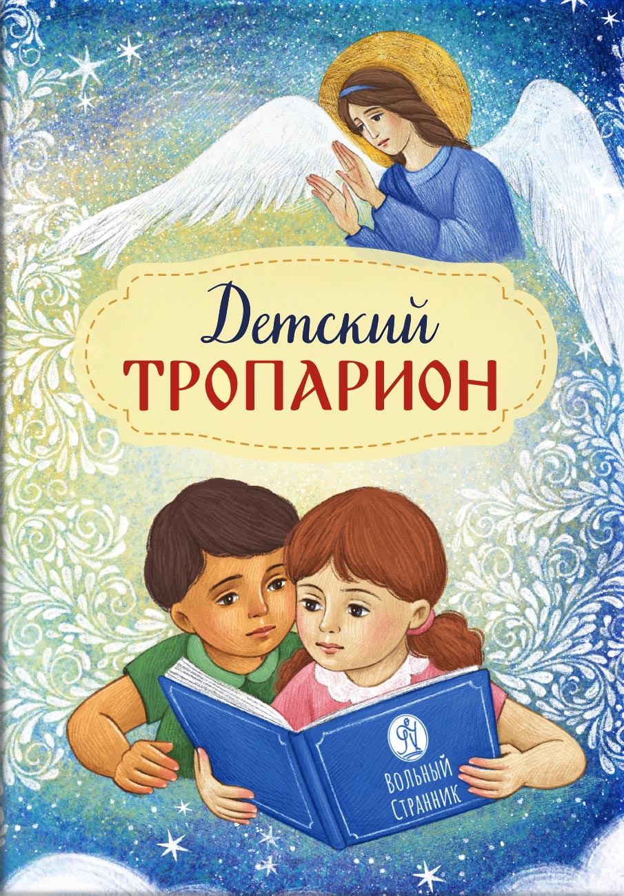 Детский Тропарион. Автор: . Издательство "Вольный Странник"