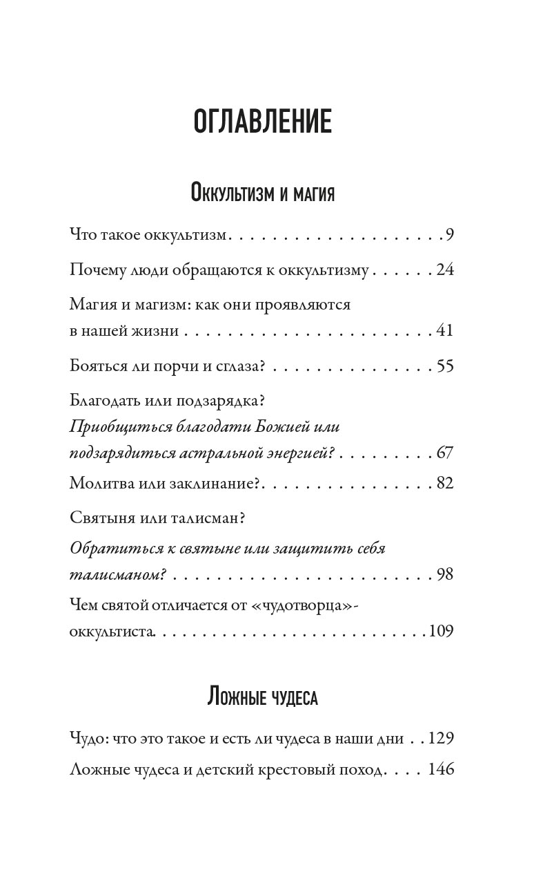 Вера и магия. Автор: священник Валерий Духанин. Издательство "Вольный Странник"