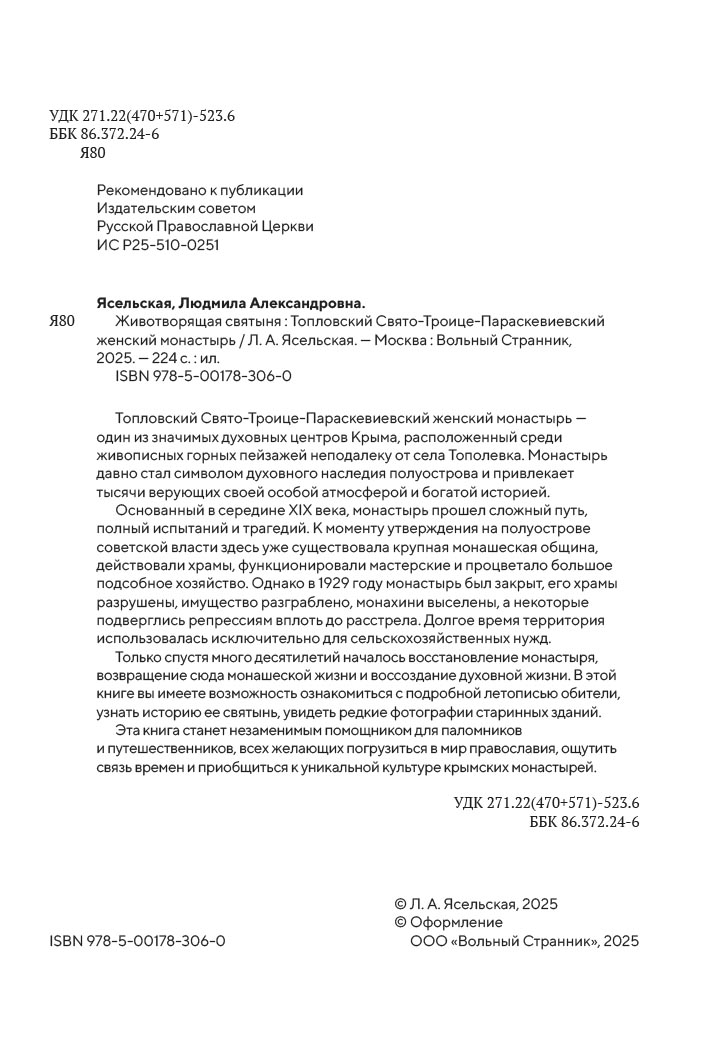 Животворящая святыня. Топловский Свято-Троице-Параскевиевский женский монастырь. Автор: . Издательство "Вольный Странник"