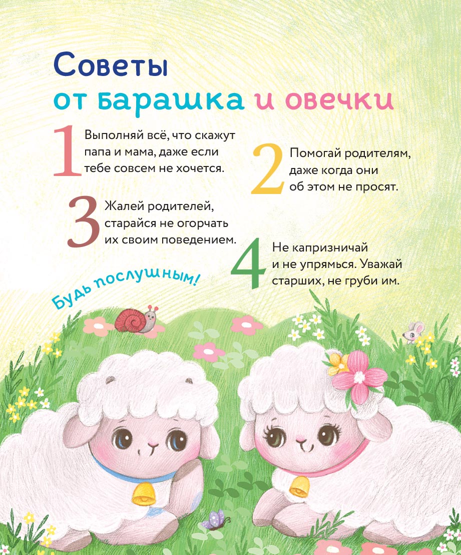 Маленький барашек учится послушанию. Автор: Сергеева Елена Михайловна. Издательство "Вольный Странник"