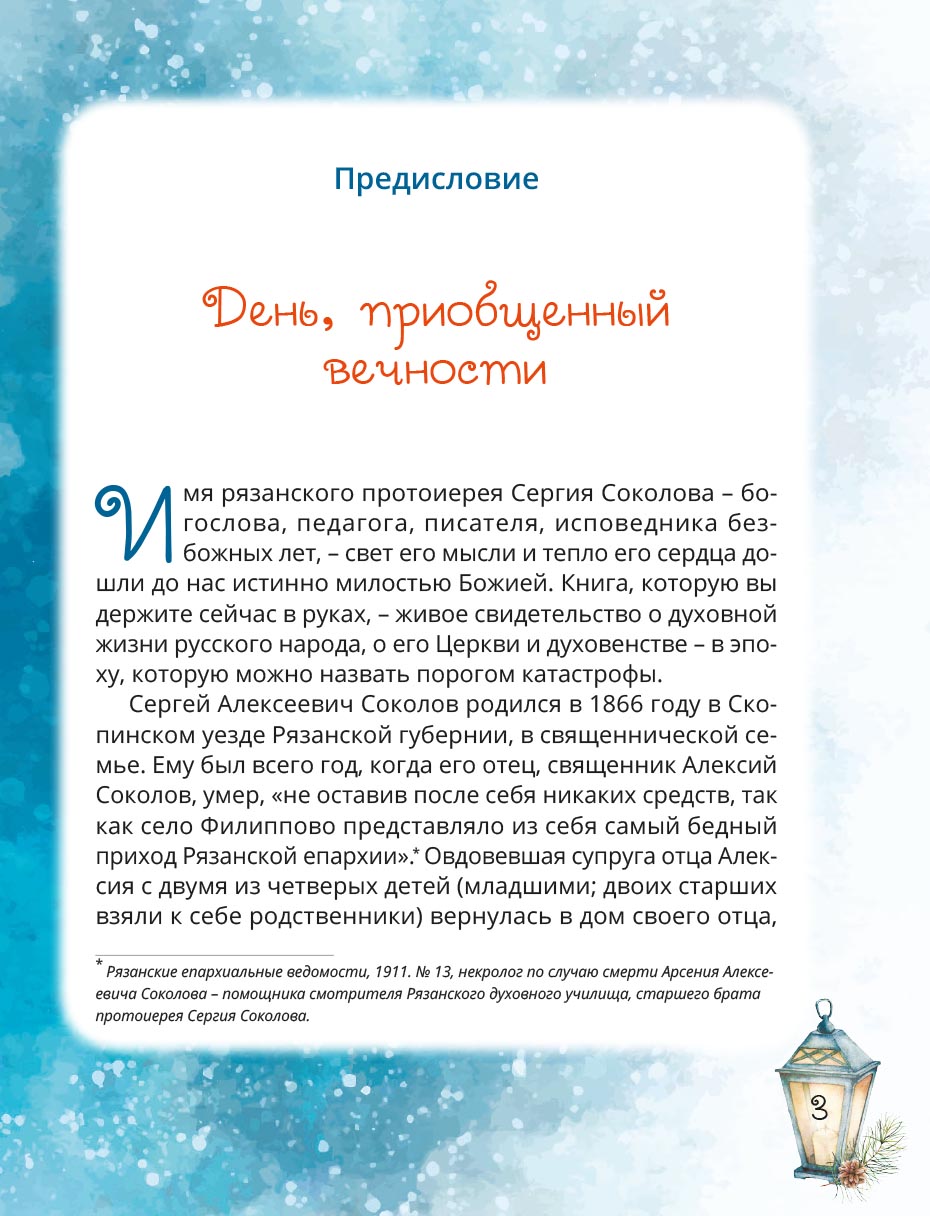 Протоиерей Сергий Соколов «Прощёный день». Автор: Сергий Соколов, протоиерей. Издательство "Вольный Странник"