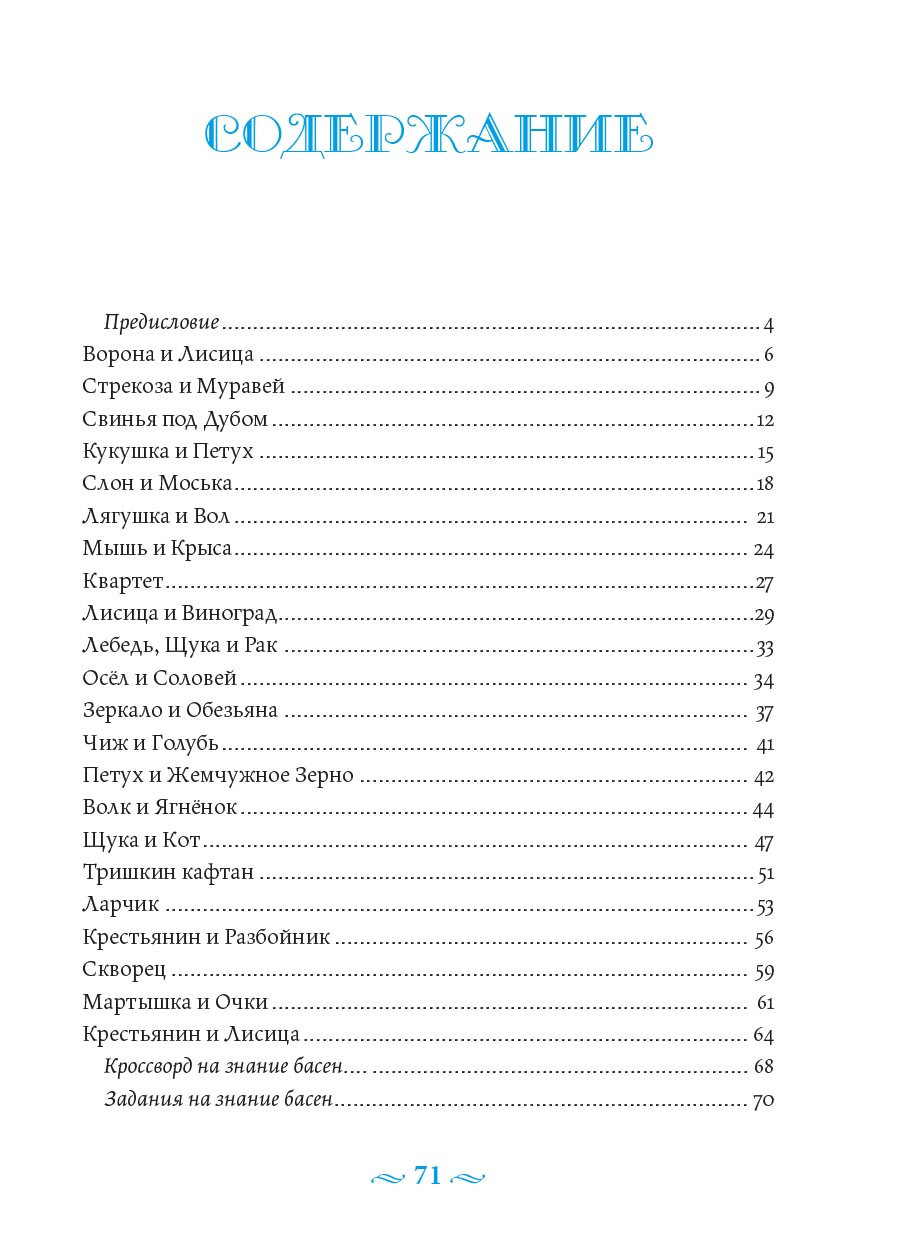 Басни с православными комментариями. Крылов Иван Андреевич.. Автор: Крылов Иван Андреевич. Издательство "Вольный Странник"