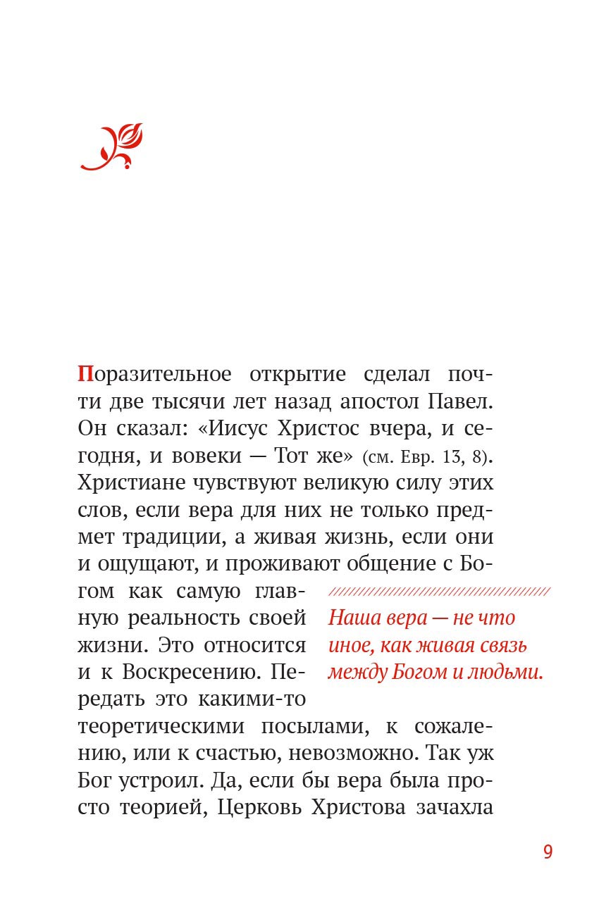 Твое Воскресение. Митрополит Тихон (Шевкунов). Автор: . Издательство "Вольный Странник"