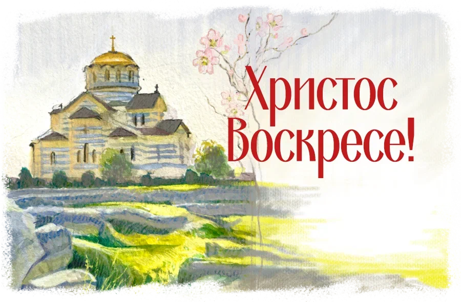  Воистину Воскресе Христос!