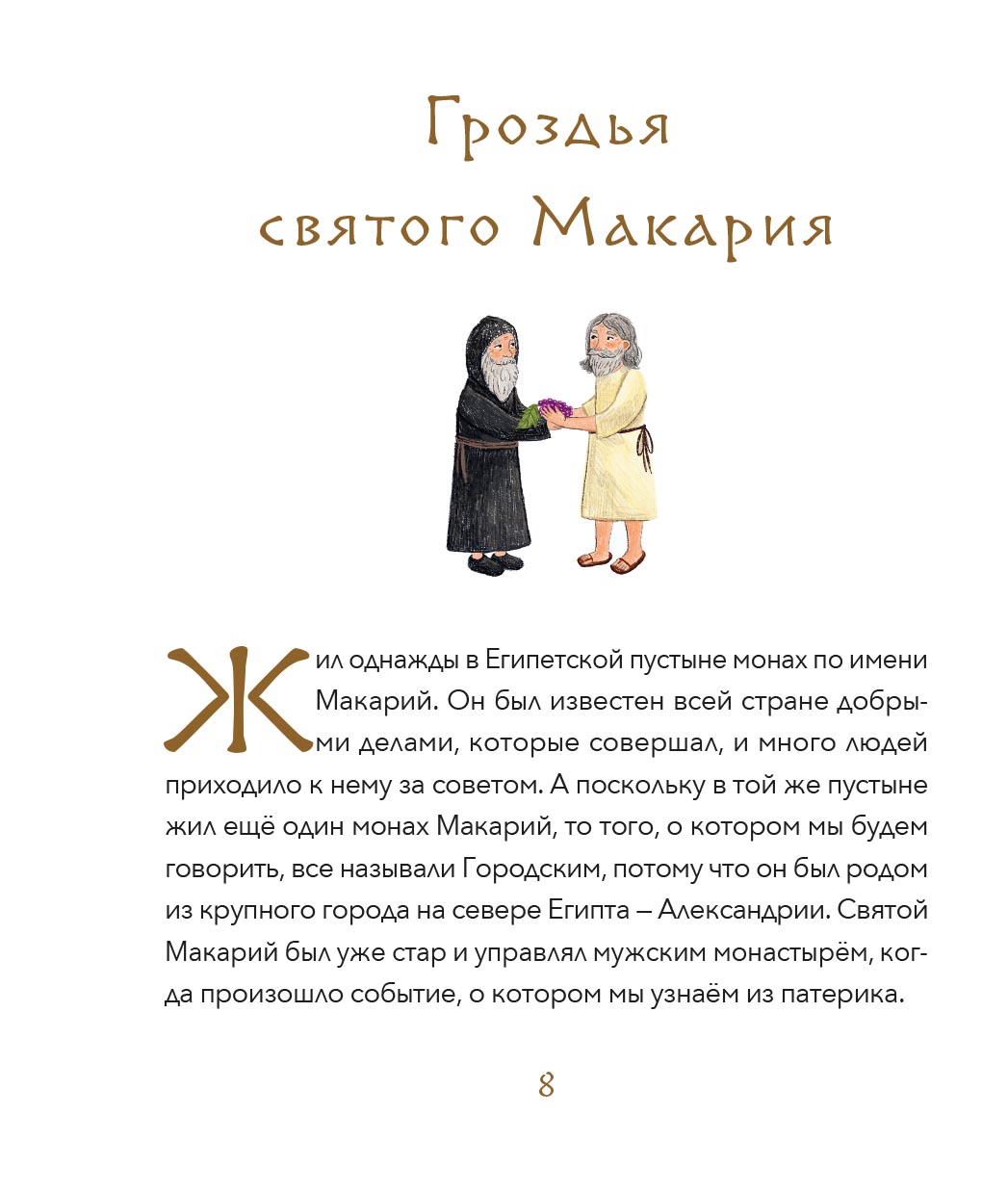 Малый патерик. Истории о древних подвижниках. Слова, полезные для маленьких.. Автор: Иеромонах Савватий (Баштовой). Издательство "Вольный Странник"