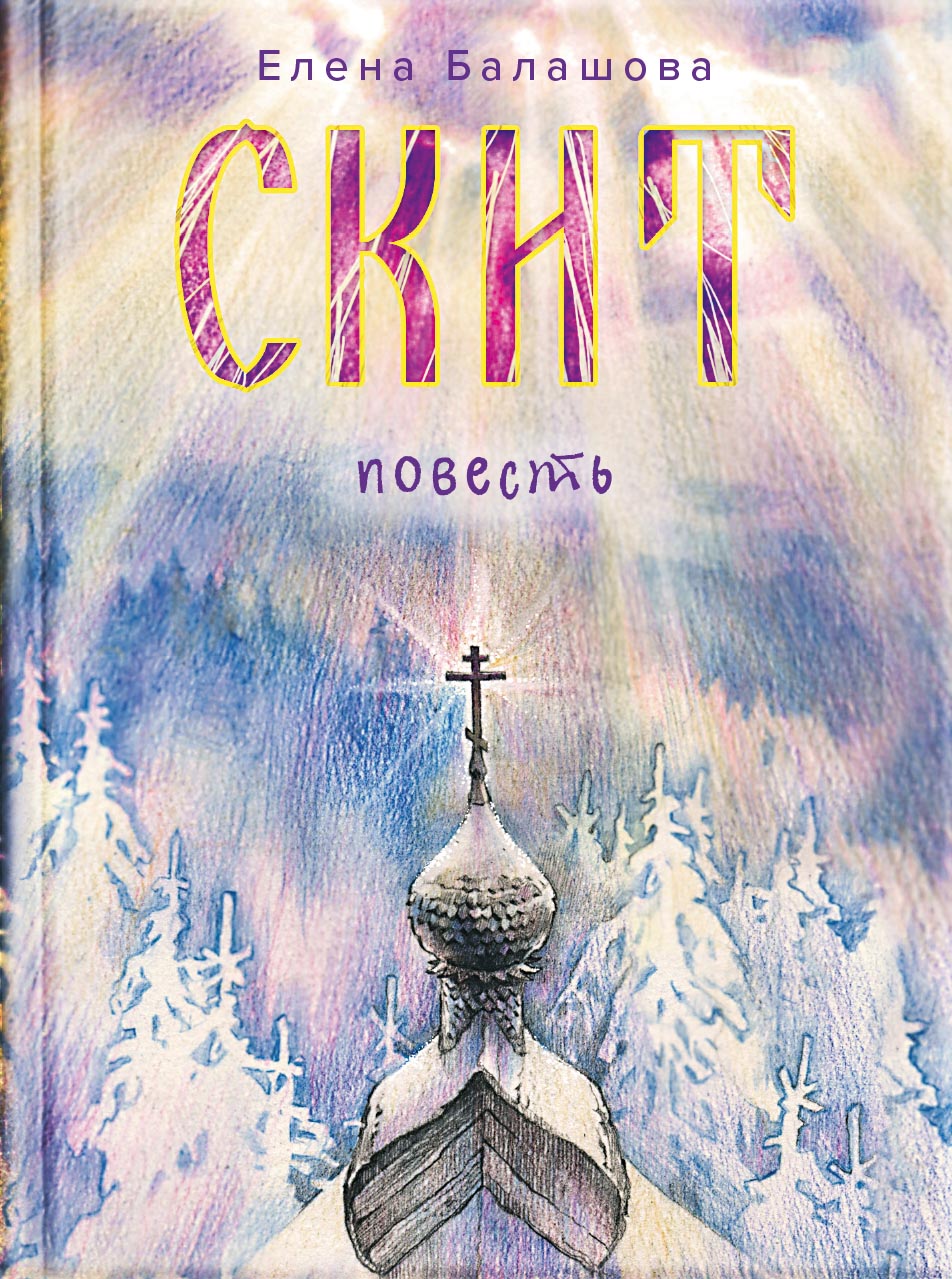 Елена Балашова. Скит. Повесть. Автор: Елена Балашова. Издательство "Вольный Странник"