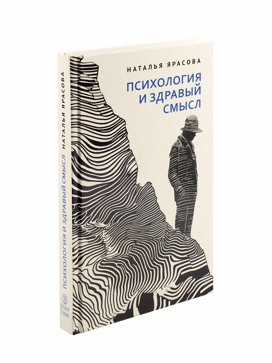 Психология и здравый смысл. Автор: Ярасова Наталья. Издательство "Вольный Странник"