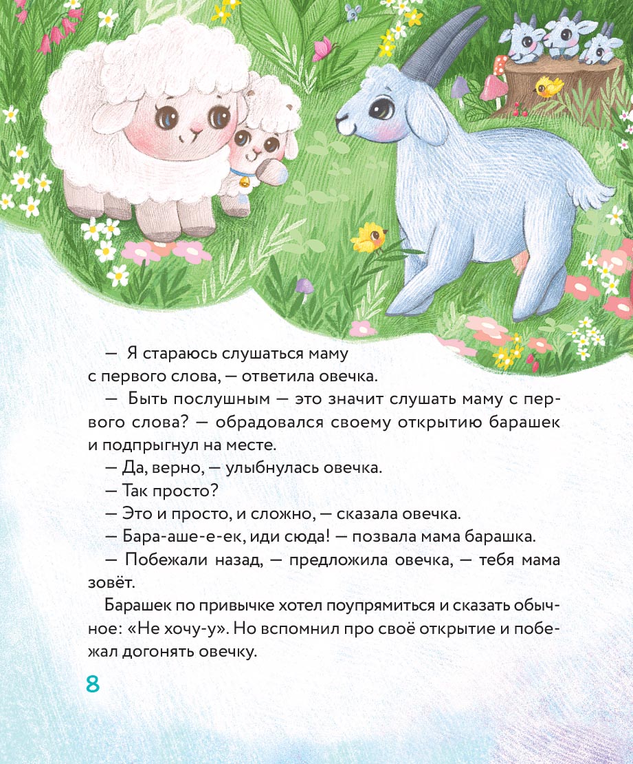 Маленький барашек учится послушанию. Автор: Сергеева Елена Михайловна. Издательство "Вольный Странник"