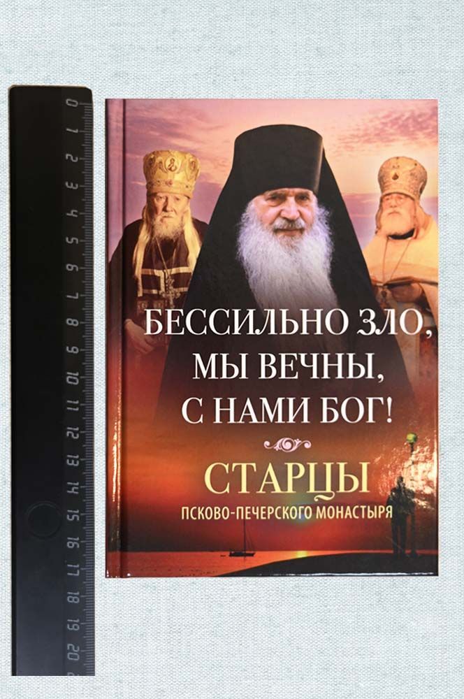 Бессильно зло, мы вечны, с нами Бог!. Автор: . Издательство "Вольный Странник"