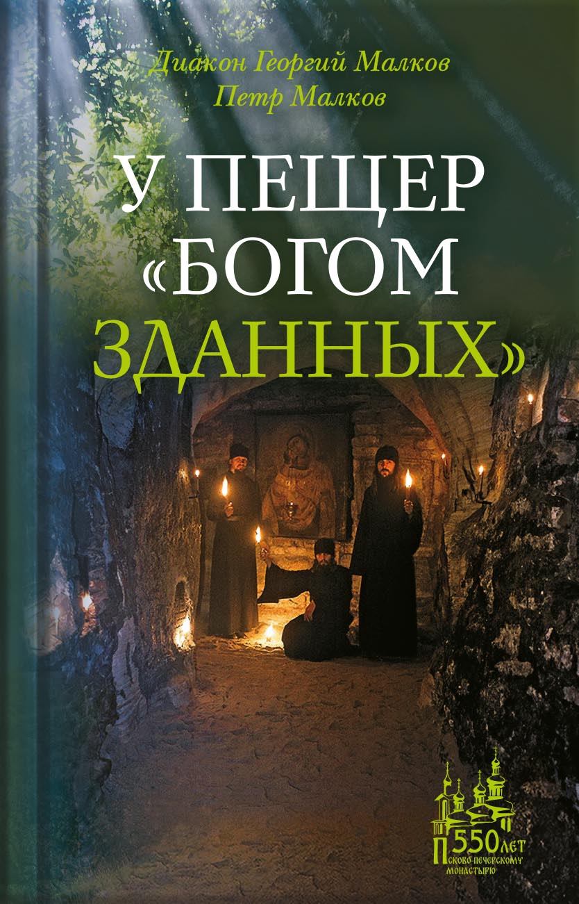 У пещер «Богом зданных». Автор: Диакон Георгий Малков. Издательство "Вольный Странник"