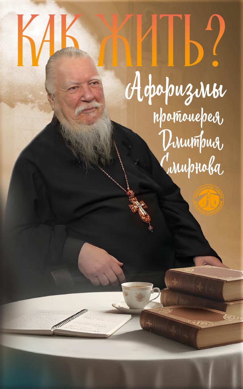 Как жить? Афоризмы протоиерея Димитрия Смирнова. Автор: . Издательство "Вольный Странник"