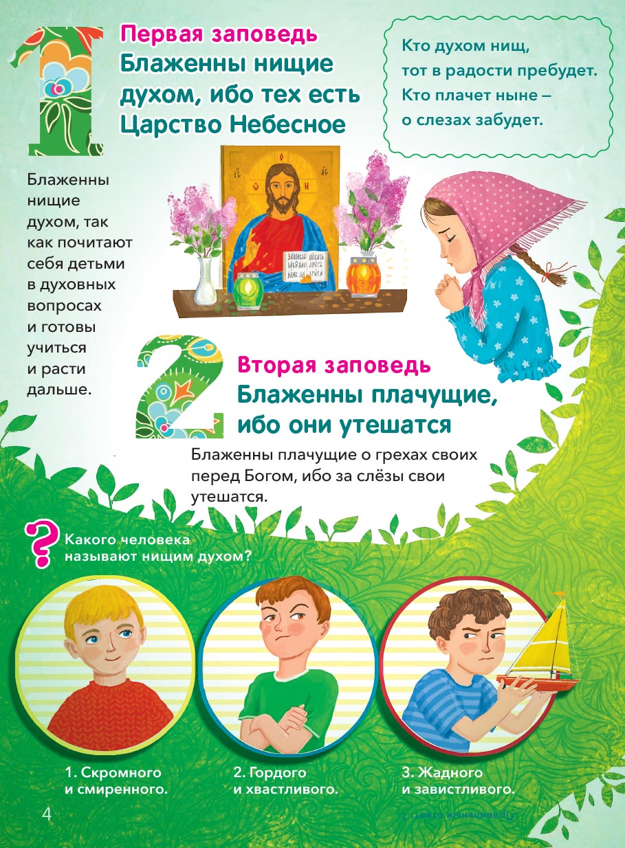 Заповеди блаженств. Запомним вместе с детьми. Автор: Григорьева Елена. Издательство "Вольный Странник"