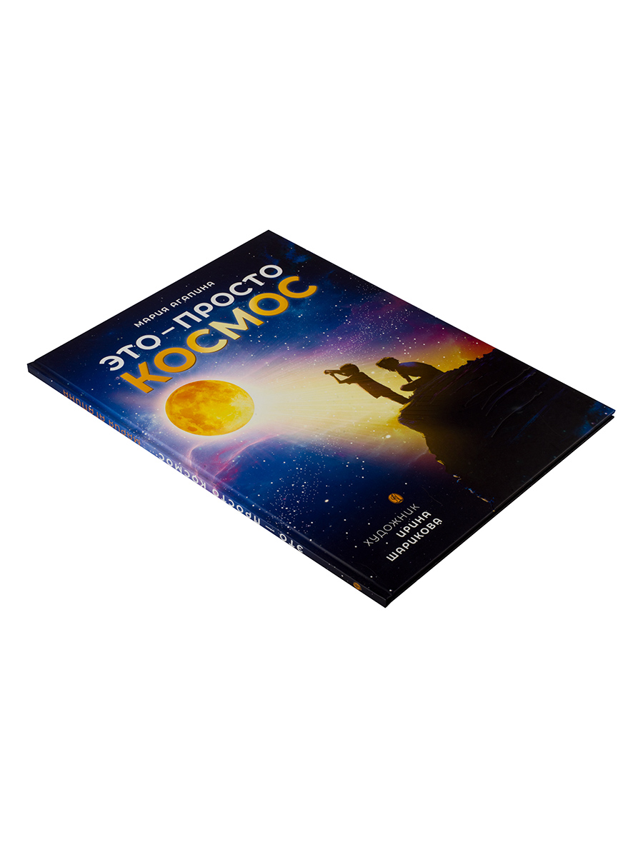 Это – просто космос. Иллюстрированная энциклопедия. Автор: Мария Агапина. Издательство "Вольный Странник"