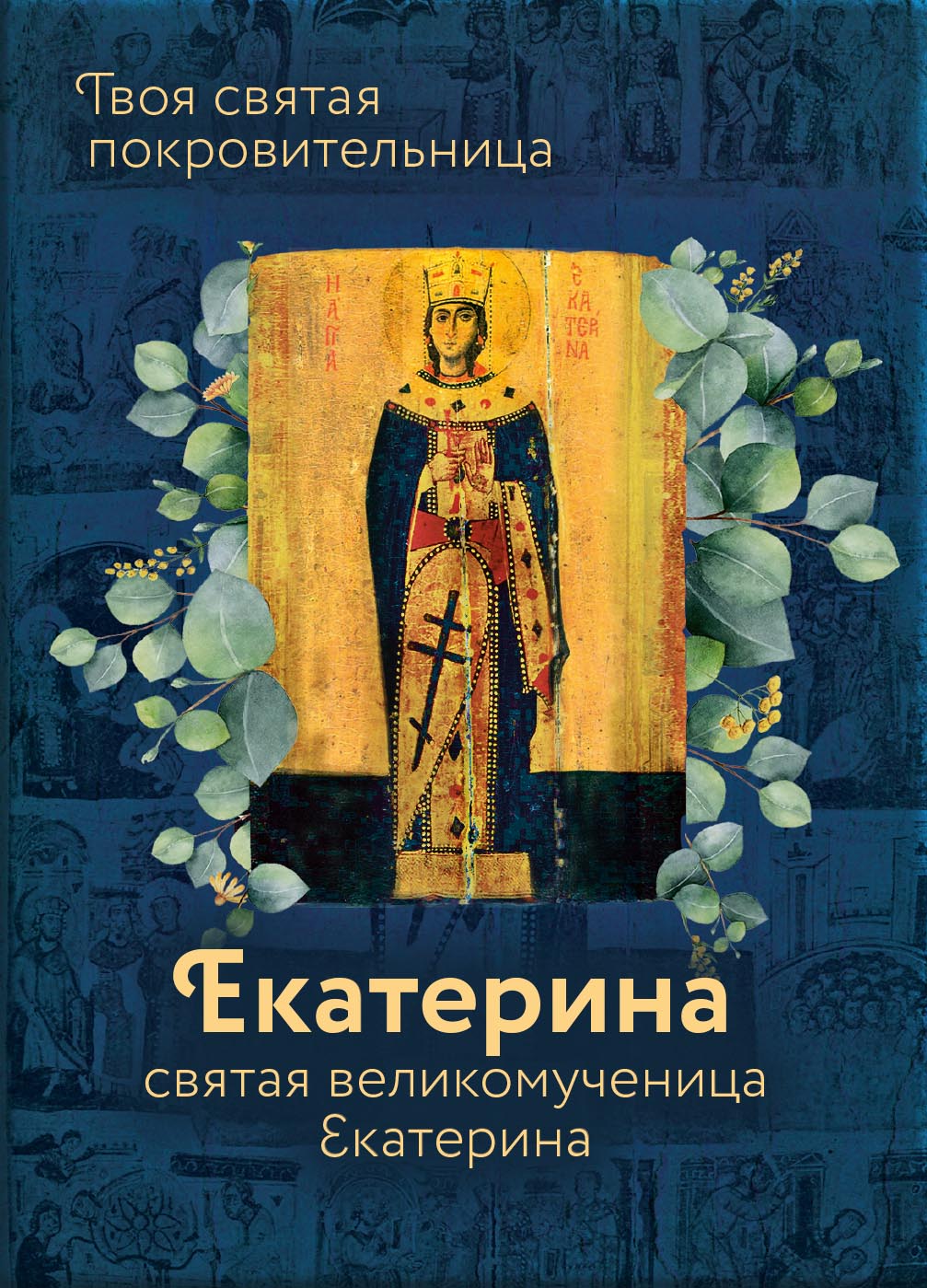 Святая великомученица Екатерина. Автор: . Издательство "Вольный Странник"