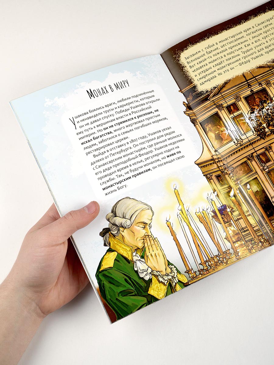 Святой праведный Феодор Ушаков. Научись у святого. Автор: Котов Роман Андреевич. Издательство "Вольный Странник"