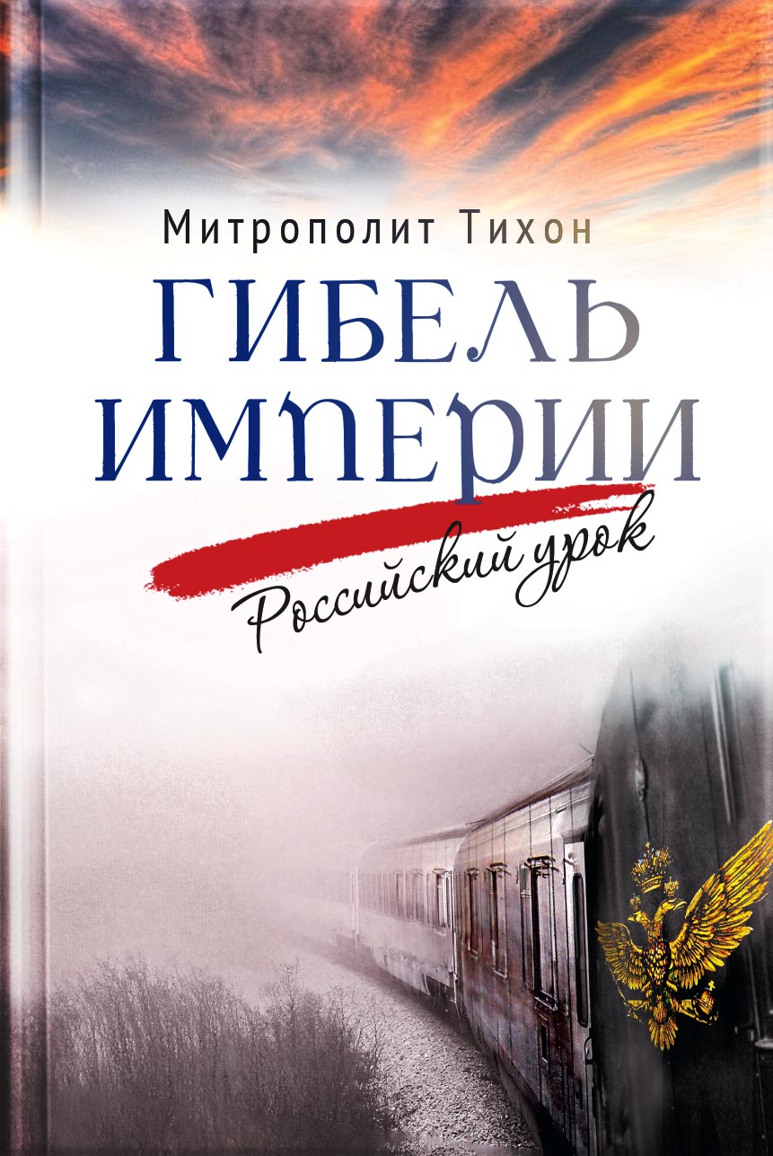 Гибель империи. Российский урок.. Автор: . Издательство "Вольный Странник"