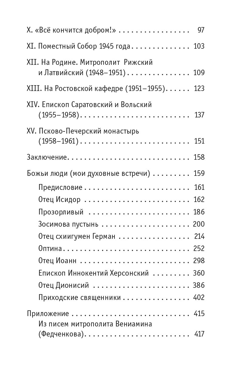 Божьи люди. Жизнь и служение митрополита Вениамина (Федченкова). Автор: Деревягина Василисса Ивановна. Издательство "Вольный Странник"