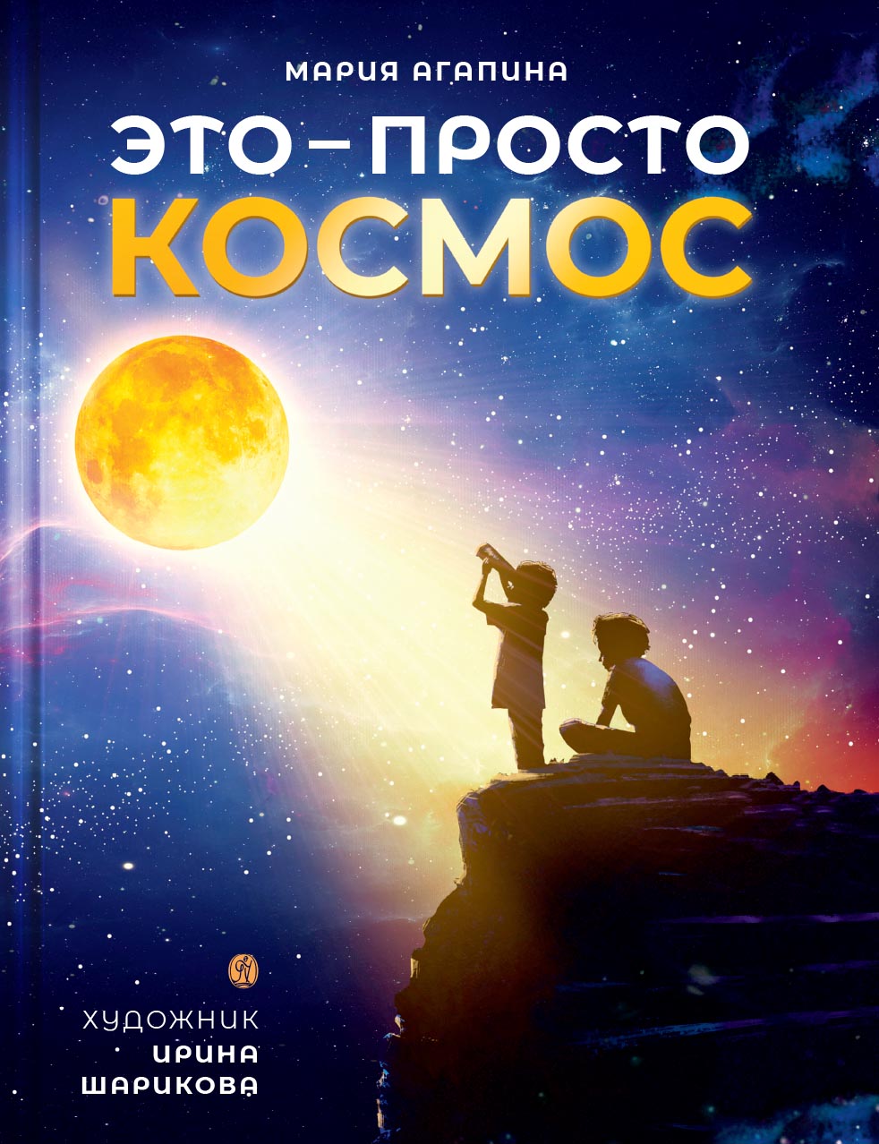 Это – просто космос. Иллюстрированная энциклопедия. Автор: Мария Агапина. Издательство "Вольный Странник"