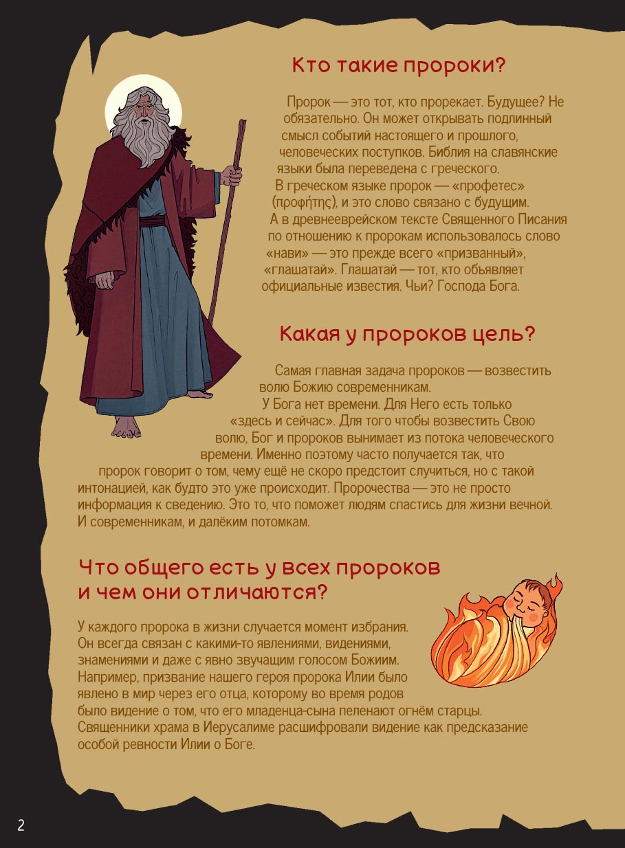 Пророк Илия. Гром и огонь.. Автор: Сибирцева Елена. Издательство "Вольный Странник"