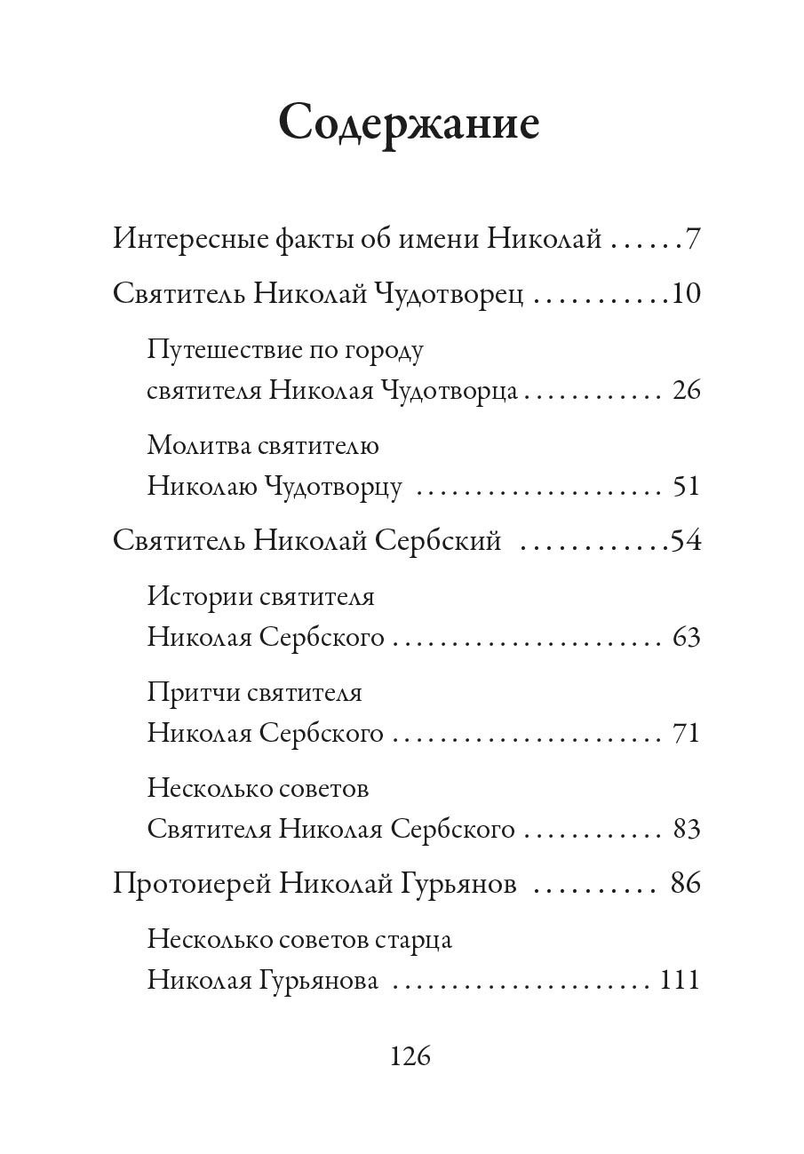 Святитель Николай Чудотворец. Автор: Рожнева Ольга. Издательство "Вольный Странник"