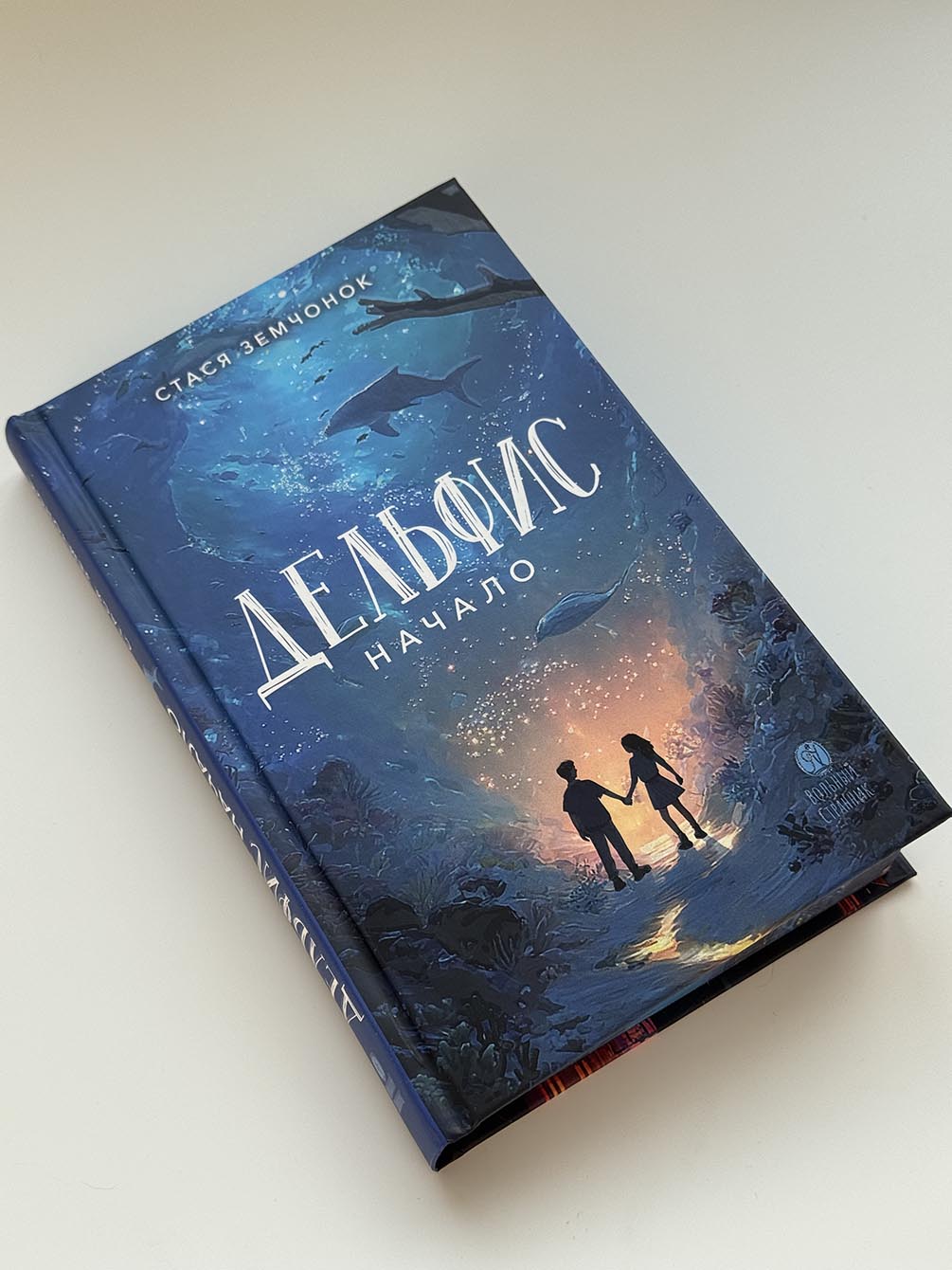 Дельфис. Начало. Автор: Стася Земчонок. Издательство "Вольный Странник"