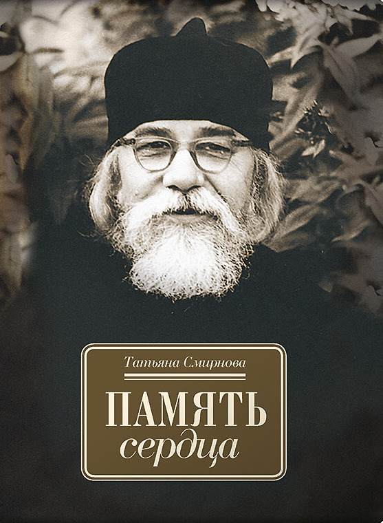 Память сердца. Автор: Т. Смирнова. Издательство "Вольный Странник"