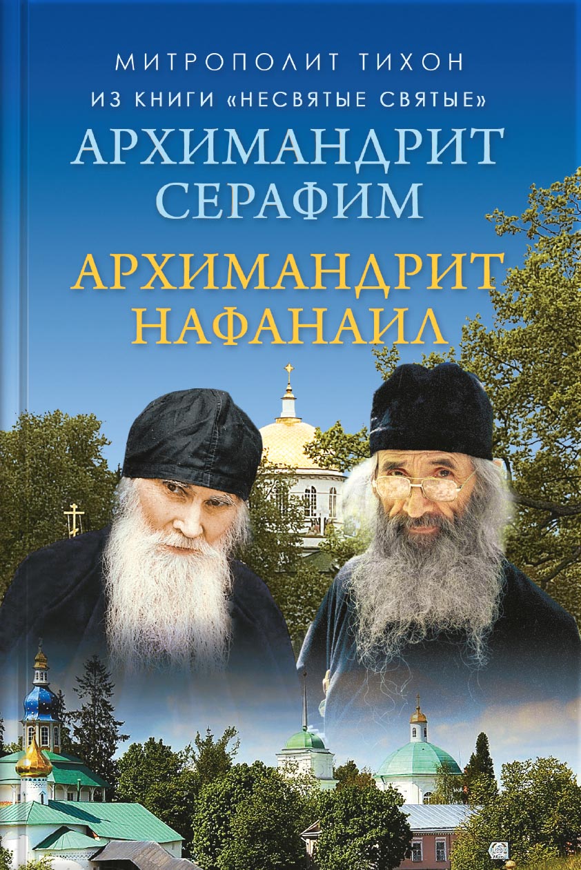 Архимандрит Нафанаил. Архимандрит Серафим. Автор: митрополит Тихон (Шевкунов). Издательство "Вольный Странник"