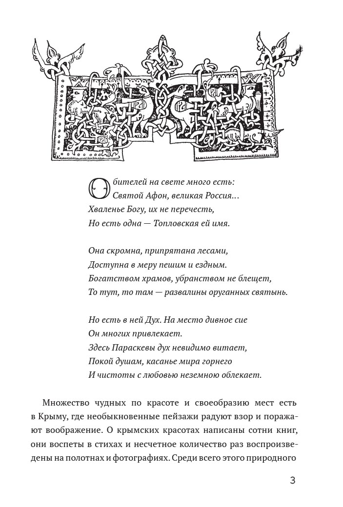 Животворящая святыня. Топловский Свято-Троице-Параскевиевский женский монастырь. Автор: . Издательство "Вольный Странник"