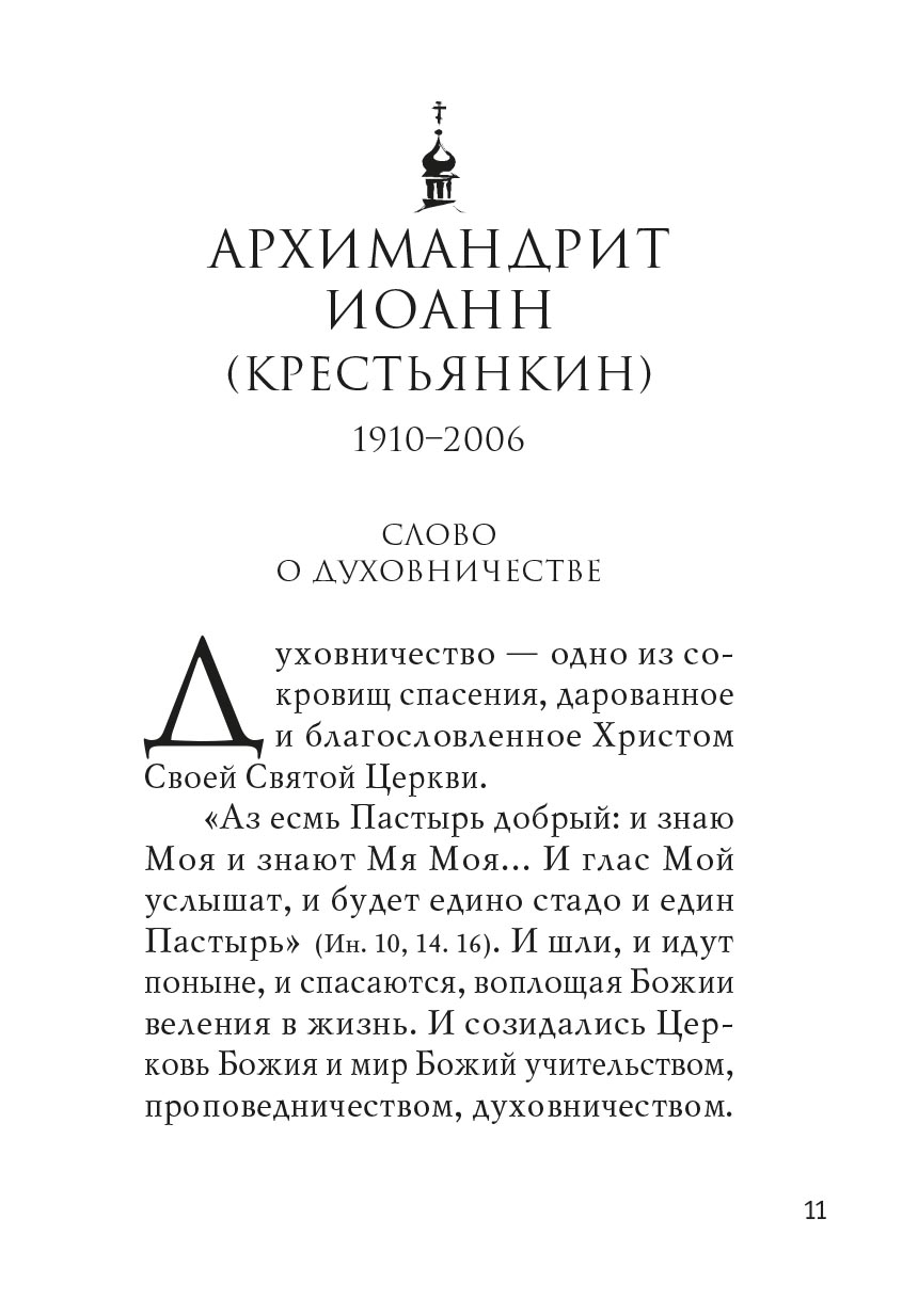 Духовники о духовничестве. Автор: . Издательство "Вольный Странник"