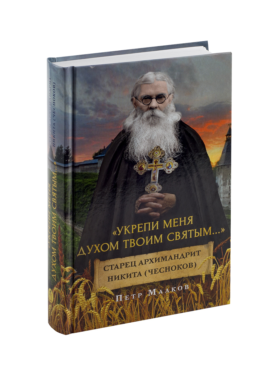 Петр Малков. Укрепи меня Духом Твоим Святым. Автор: Малков Петр Юрьевич. Издательство "Вольный Странник"