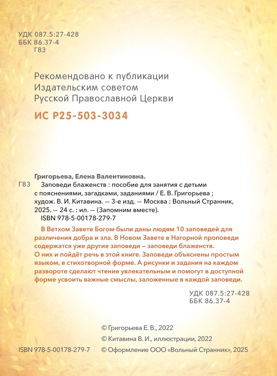 Заповеди блаженств. Запомним вместе с детьми. Автор: Григорьева Елена. Издательство "Вольный Странник"