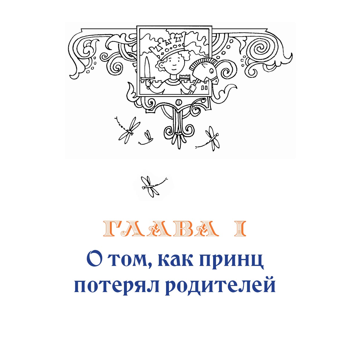 О принце Готфриде, рыцаре Рождественской звезды. Автор: Гурская Галина. Издательство "Вольный Странник"