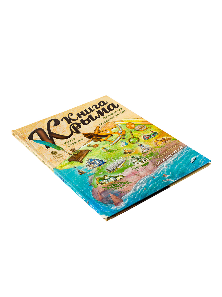 Книга Крыма. Путешествие по городам и монастырям Крыма. Автор: Судакова Ирина Николаевна. Издательство "Вольный Странник"