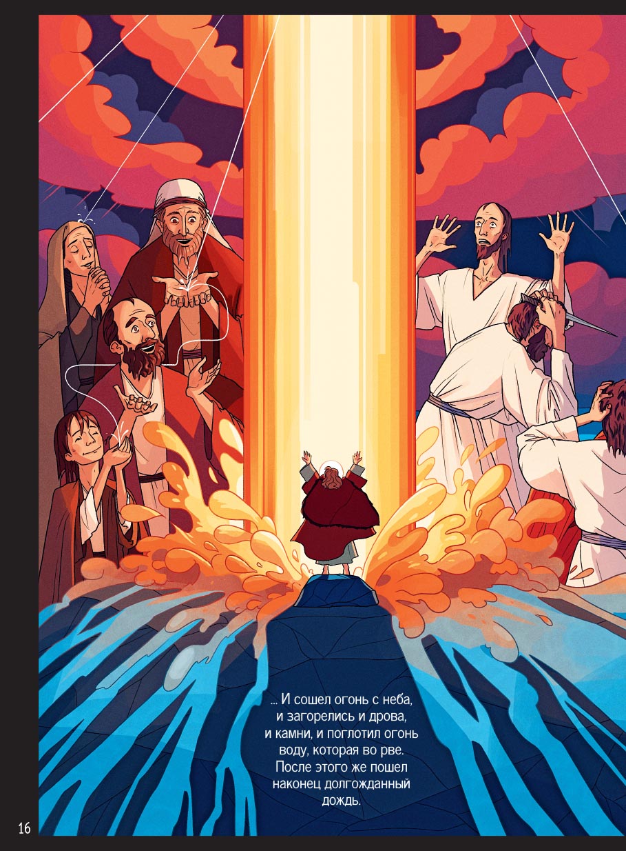 Пророк Илия. Гром и огонь.. Автор: Сибирцева Елена. Издательство "Вольный Странник"