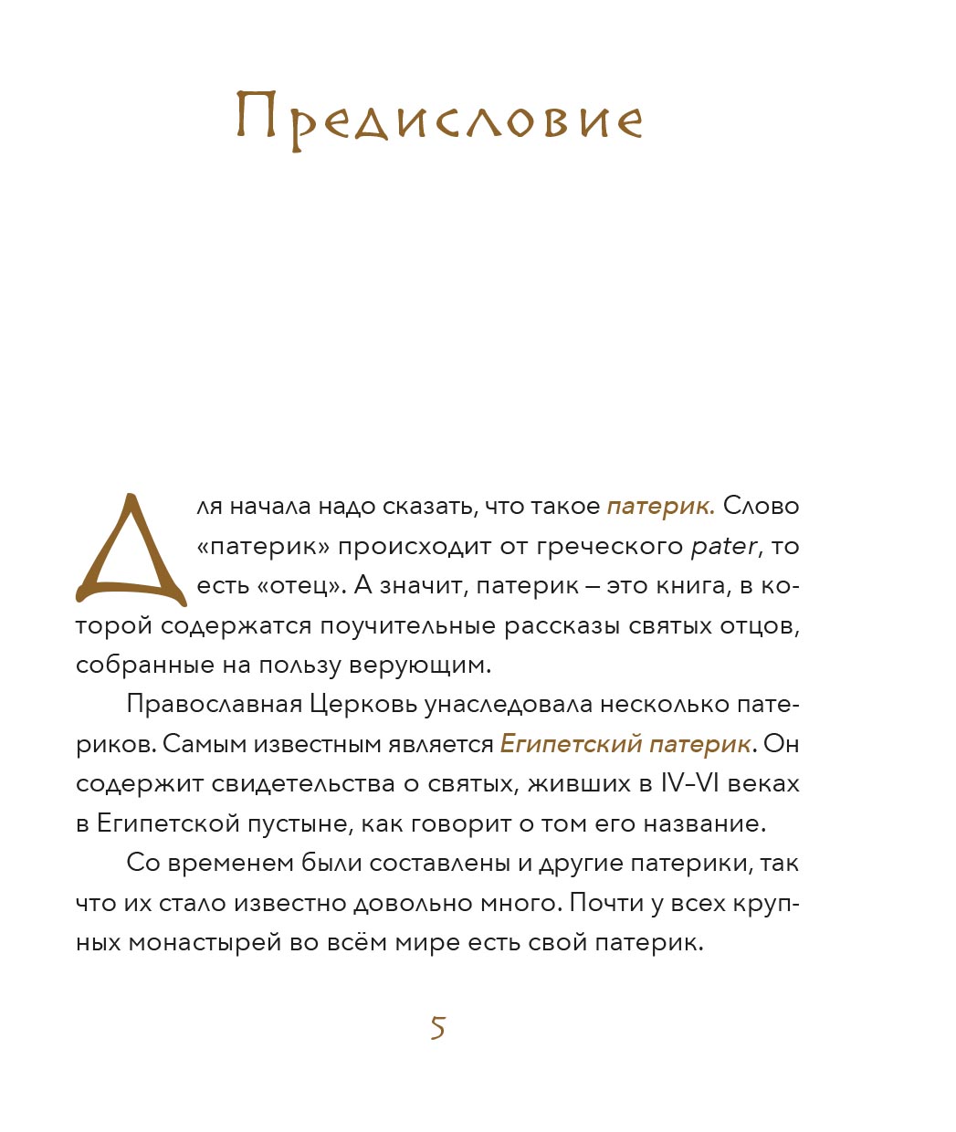 Малый патерик. Истории о древних подвижниках. Слова, полезные для маленьких.. Автор: Иеромонах Савватий (Баштовой). Издательство "Вольный Странник"
